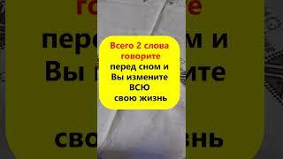 Всего 2 слова говорите перед сном и Вы измените всю свою жизнь