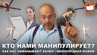 Кто нами манипулирует? | Как нас обманывают банки | Милосердная мафия / Nikolaev Podcast #26