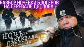 Провели НОЧЬ на ПЕРЕВАЛЕ ДЯТЛОВА. 1 серия. Видеообзор