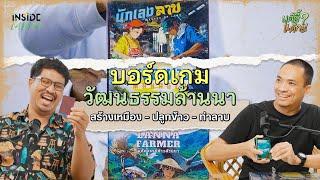 แต้อี้ แต้กะ EP.7 | บอร์ดเกมวัฒนธรรมล้านนา