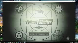 ВЗЛОМ Fallout Shelter ЛАНЧ БОКСЫ КРЫШКИ М Р ПОМОШНИКИ без ЧИТОВ И ГЕМОРА!!!