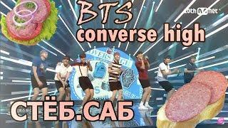 BTS - Converse high ПАТИ ПРОДОЛЖАЕТСЯ(СТЁБ.САБ)