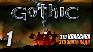 Полное Прохождение Gothic 1 за Болотный лагерь ► Первый раз в культовой РПГ ► Готика — Стрим #1