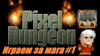 Remixed Pixel Dungeon : Играем за Мага-Чернокнижника #1