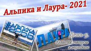 Альпика и Лаура. Часть-5. Две вершины канатки газпром. Осень в горах 2021.