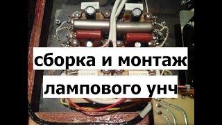 Сборка и монтаж лампового усилителя.