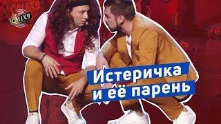 Истеричка и её парень в ночном клубе - Отдыхаем Вместе