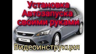 Ford Focus 2. Видеоинструкция по установке сигнализации с автозапуском без Can шины. Своими руками.