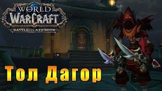 Тол Дагор - World of Warcraft: Battle for Azeroth [WoW: BfA] - Путь Разбойника #56