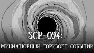 SCP-094 (нарисованный): Миниатюрный горизонт событий (перезалив)