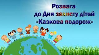 Розвага до Дня захисту дітей «Казкова подорож».