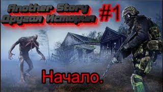 Сталкер «Another Story» - Другая История. #1.  Начало. Мёртвый город. Прибытие в зону.