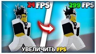 КАК УВЕЛИЧИТЬ FPS В ROBLOX?