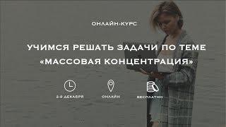 Онлайн-курс. Учимся решать задачи по теме массовая концентрация