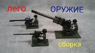 как сделать ЛЕГО ОРУЖИЕ пушки зенитки пулеметы (самоделка)..how to make LEGO WEAPONS