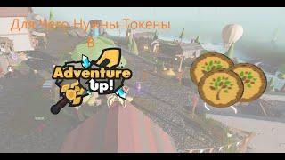 Для Чего Нужны Токены В Adventure Up Roblox