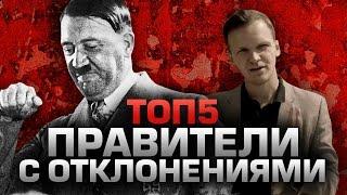 ТОП5 ПРАВИТЕЛЕЙ С ОТКЛОНЕНИЯМИ