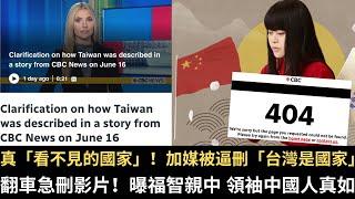 真「看不見的國家」！加媒CBC被逼刪「台灣是國家」 被罵翻急刪影片！曝台灣福智僧團親中 領袖中國人真如！【直播精華】（2025/06/20）
