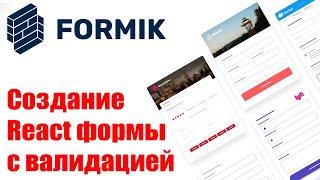 FORMIK - Создание React формы с валидацией