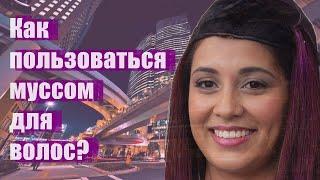 Как пользоваться муссом для волос