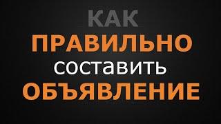 Как правильно составить объявление о продаже недвижимости и где разместить.