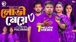 Lovi Meye 3 | লোভী মেয়ে ৩ (Full Natok) Eagle Team | Sajal | Rabina | Bangla Natok 2025