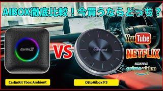 「OTTOCAST Aibox P3 CarPlay AI Box VS CarlinKit Tbox Ambient」2024年最新車載ガジェット対決！徹底比較！