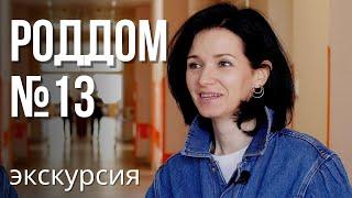 Роддом 13 – камерность, демократия, дружелюбие. Самый малоизвестный роддом Петербурга, экскурсия!