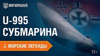 Морские Легенды: подводная лодка U-995 | Мир кораблей