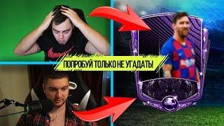 ВЛАД КАПУСТА ft. ДИМА ТЕПЛО / ПОПРОБУЙ ТОЛЬКО НЕ УГАДАТЬ ИГРОКА В FIFA MOBILE 20 