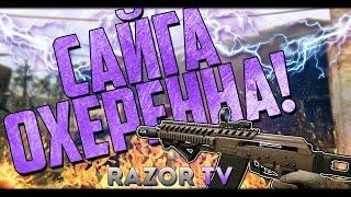 САЙГА CUSTOM В WARFACE ИЗ ПОСТАВЩИКОВ НА УРОВНЕ КОРОБКИ УДАЧИ ЗА КРЕДИТЫ!!!