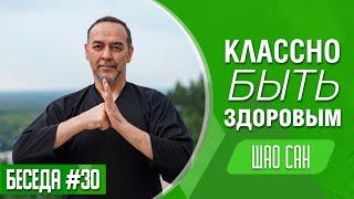 Классно быть здоровым. Беседа. Выпуск 30