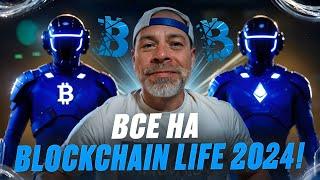 Все на Blockchain Life 2024!