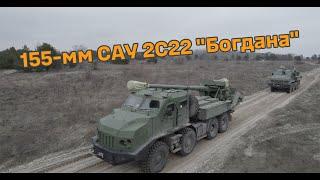 155-мм САУ 2С22 "Богдана"