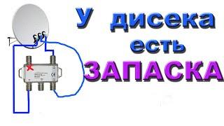 Не стоит сразу выбрасывать сгоревший дисек. DISEqC еще пригодится