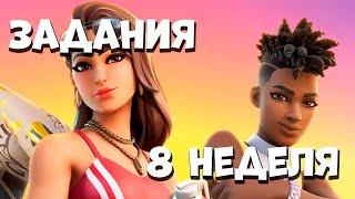 ЗАДАНИЯ 8 НЕДЕЛИ фортнайт Как выполнить задания 8 недели 2 сезона fortnite