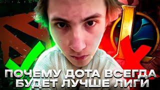 Почему Дота всегда будет лучше Лиги Легенд?