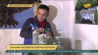 В Карагандинской области сельчанин построил мастерскую из бутылок