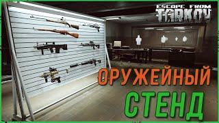 Оружейный стенд в Escape from Tarkov 0.13.5 | Тарков гайд