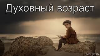 "Духовный возраст". Д. И. Янцен. МСЦ ЕХБ.