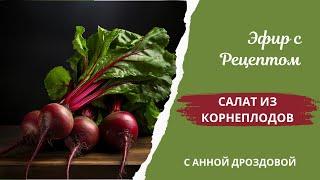 Суперфуд Своими Руками: Ферментированный Салат из Корнеплодов