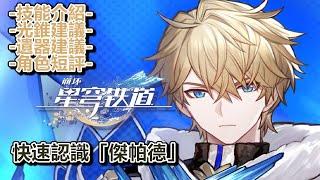 【崩壞：星穹鐵道】快速認識「傑帕德」│技能介紹│光錐建議│遺器建議│角色短評 #WayDE瑋德
