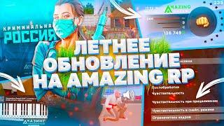 ЛЕТНЕЕ ОБНОВЛЕНИЕ НА AMAZING RP! НОВЫЙ МОД-ПАК & НОВЫЕ СИСТЕМЫ В GTA CRMP