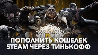 Как пополнить Steam через карту Тинькофф? Как пополнить Стим в России через Тинькофф 2023?