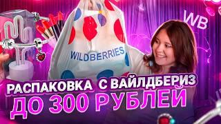 *все до 300 руб* распаковка товаров с WILDBERRIES