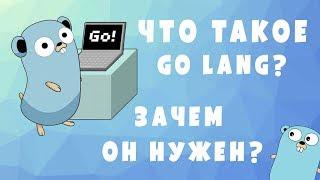 Go lang - Что это? Зачем он нужен?