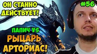 Папич играет в Dark Souls Remastered! Рыцарь Арториас! 56