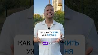 Как начать жить уже сегодня #жизнь #принятие #счастье