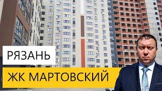 ЖК МАРТОВСКИЙ  РЯЗАНЬ / ОБЗОР ОКТЯБРЬ 2024 / ТЕЛКОВ СЕРГЕЙ ВАЛЕРИЕВИЧ #недвижимость #новостройки