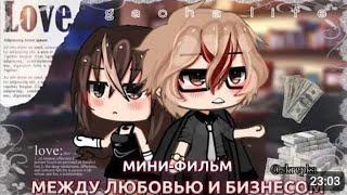 ОЗВУЧКА Мини фильма "Между любовью и бизнесом" 1 часть / Gacha life / Гача Лайф